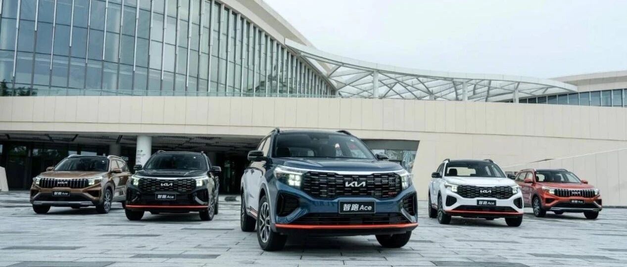 一品深一度丨智跑Ace打响品牌焕新“第一枪”，东风悦达起亚加速回归主流赛道