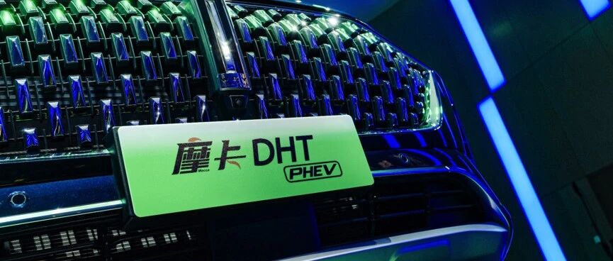 一品智行者 | 售价29.9万元起，纯电续航204km，摩卡DHT-PHEV治疗你的买车“焦虑症”