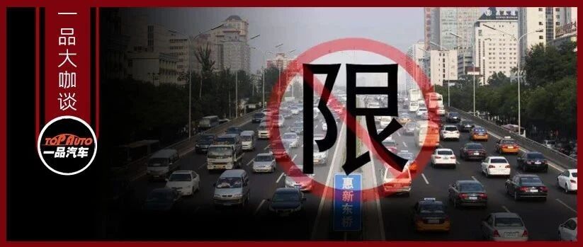 外地车进京收紧，如何“以限治堵“？王秉刚建议：家庭第二辆车必须纯电