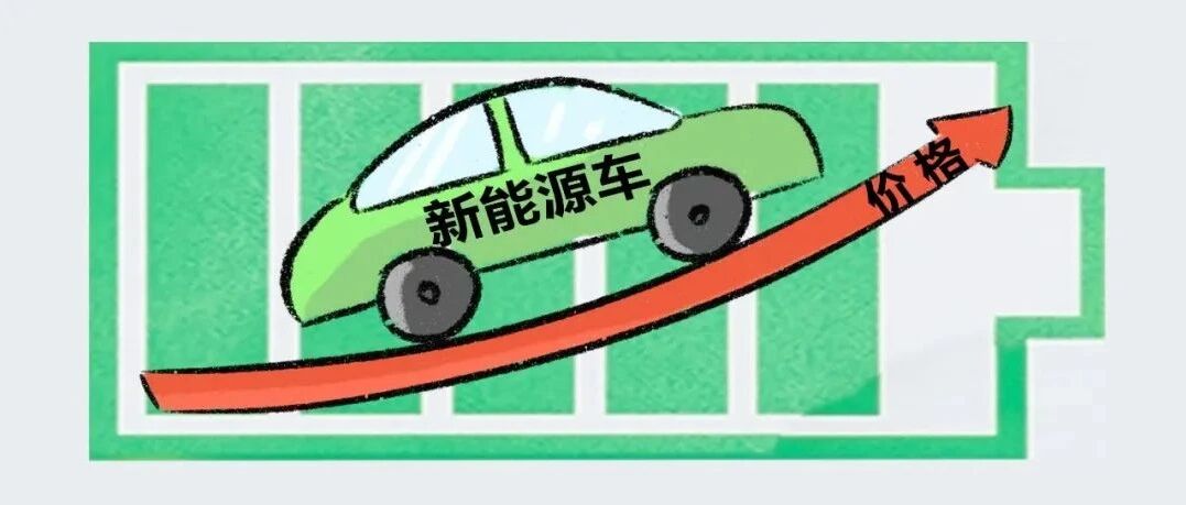 一品深一度丨新能源车涨价潮存在非理性因素，发改委程晓东称“短期内难缓减”