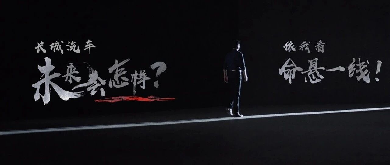 一品深一度 | 华为的“冬天”，魏建军的“命悬一线”