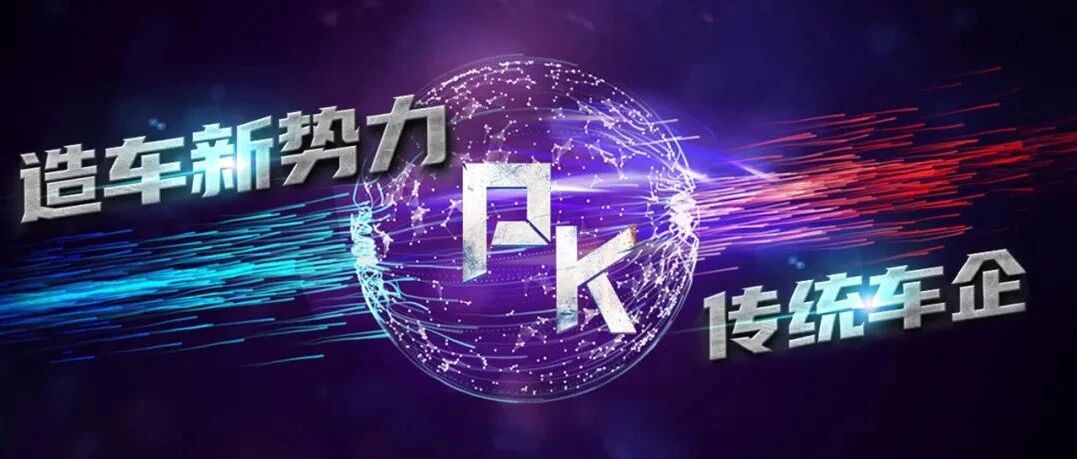 传统势力「反攻（上）」“大象”转身，造车新势力如何招架？