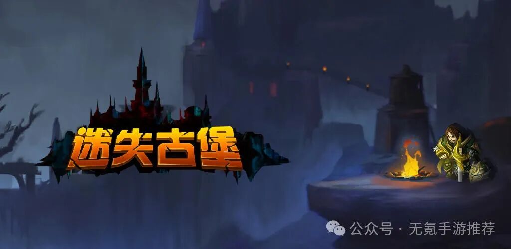 单机游戏库-《迷失古堡》——无商业化单机手游，Roguelike牌库构筑