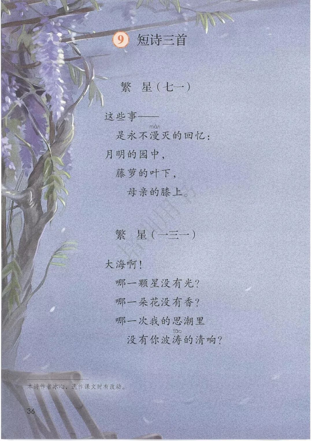 繁星(七一) 繁星(一三一)(Page36) 人教版四年级语文下册(2020部编新版