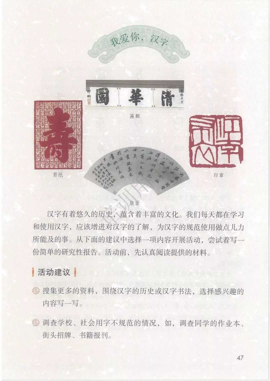 我爱你 汉字 Page47 人教版五年级语文下册 部编新版 电子课本 教材 教科书 好多电子课本网