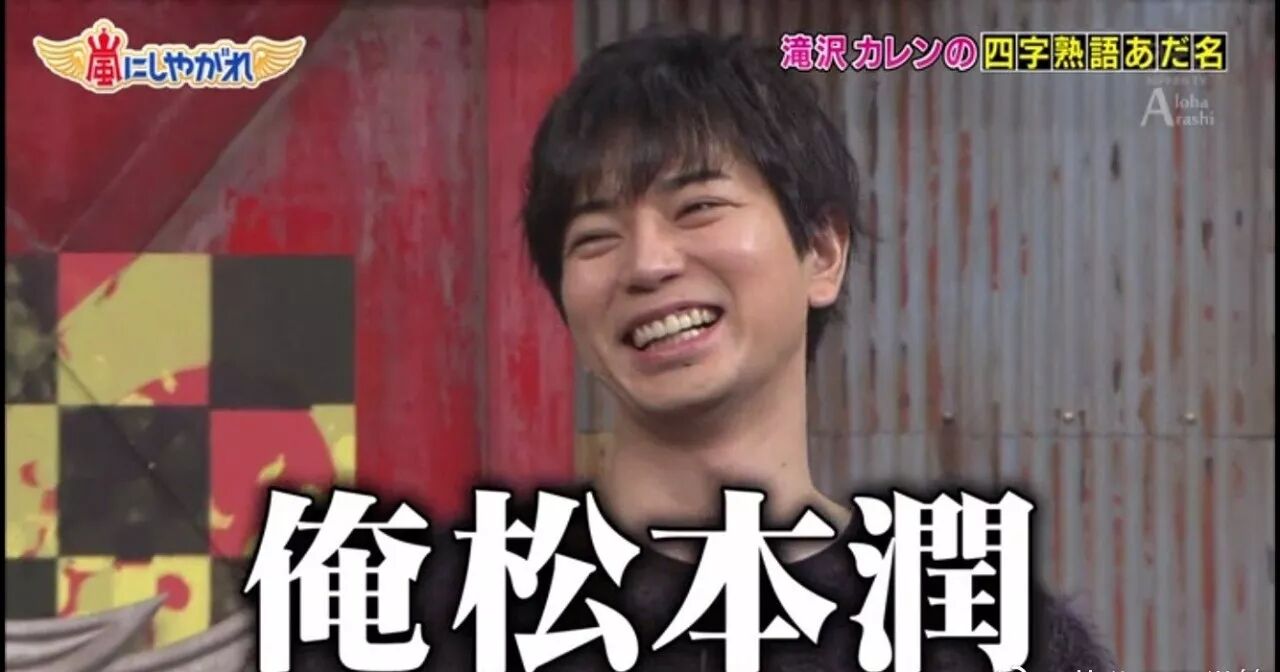 爆红女艺人用四字成语 黑 遍日本娱乐圈 松本润 樱井翔 不幸躺枪 畅学日语 微文库