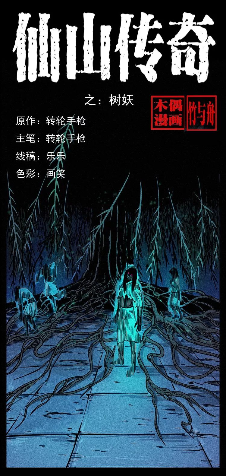 恐怖漫畫：仙山傳奇之吸人陰氣的樹妖 靈異 第3張