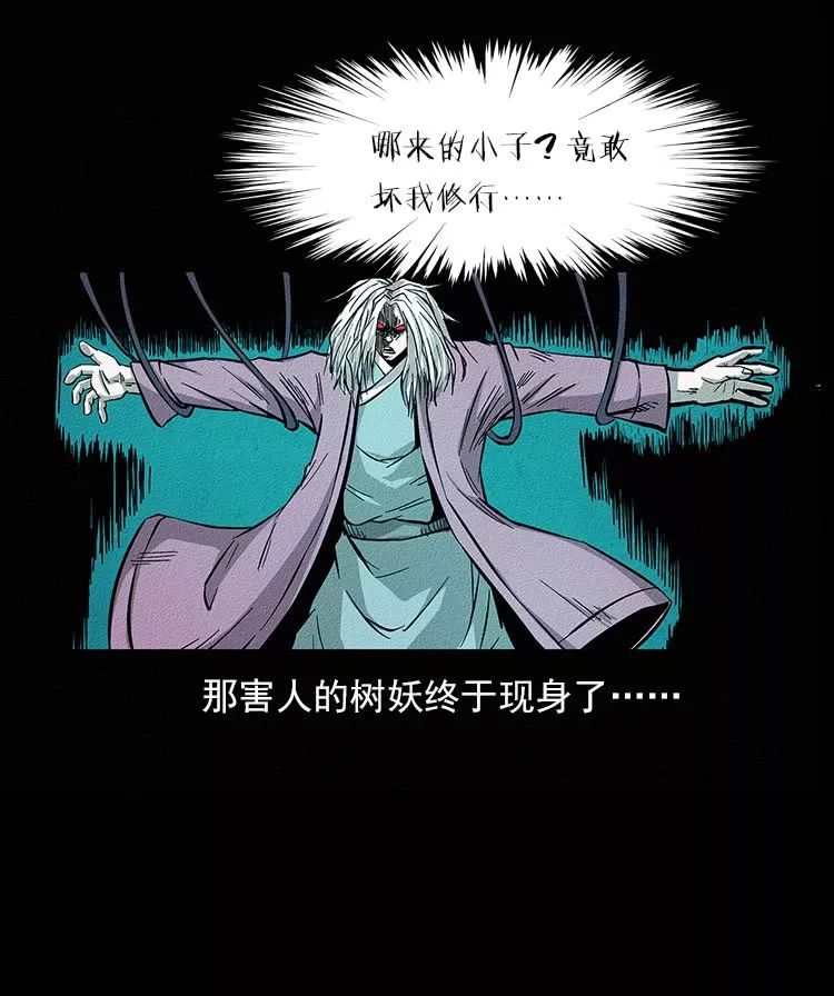 恐怖漫畫：仙山傳奇之吸人陰氣的樹妖 靈異 第53張