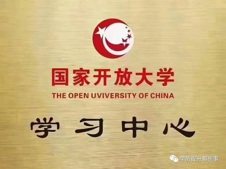国家开放大学大专本科报考简章