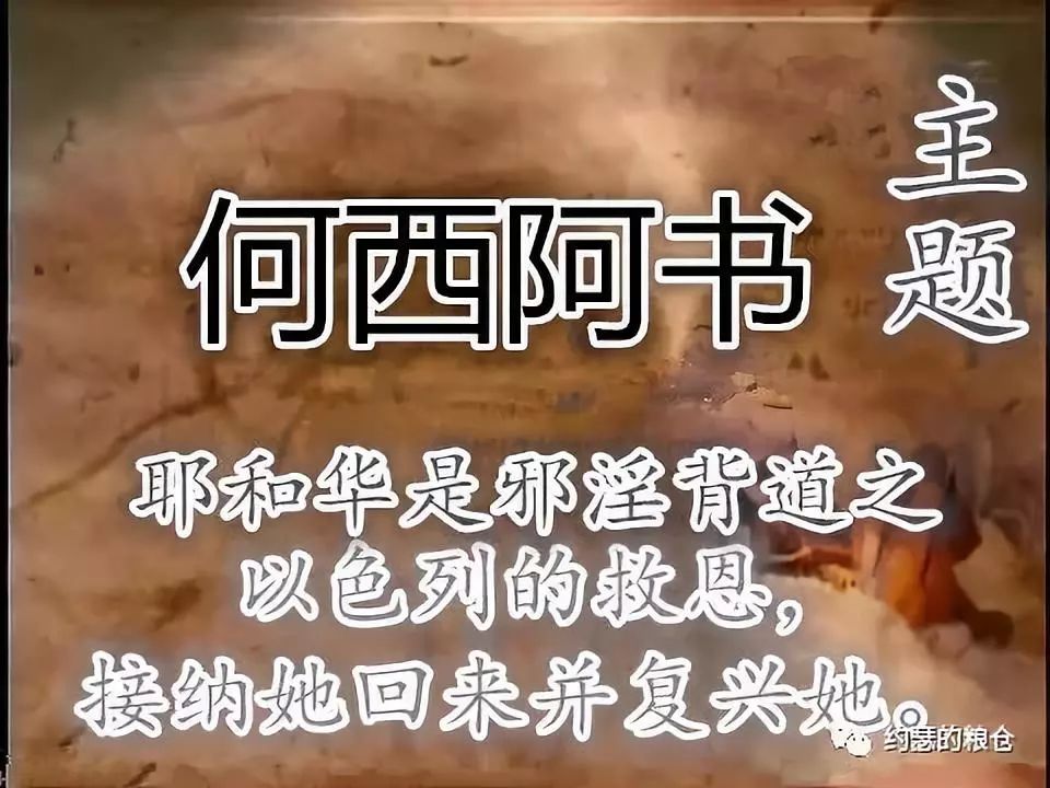 第五十七讲：何西阿书