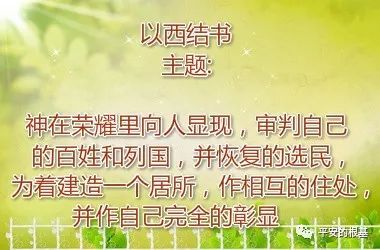 第四十八讲：以西结书（一）
