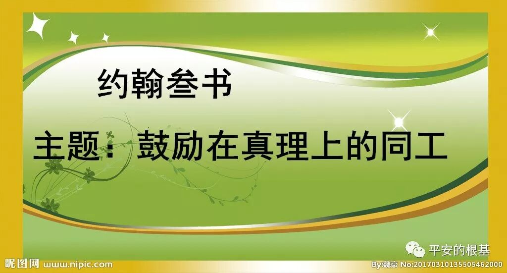 第七十六讲：约翰叁书--鼓励同工(图1)