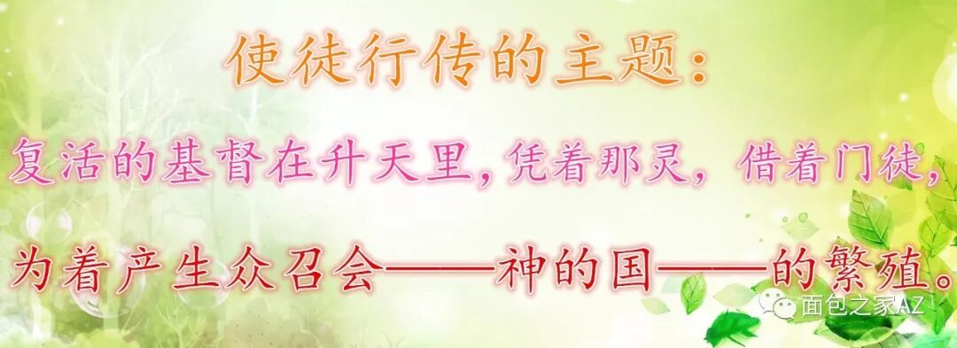 第二十六讲：使徒行传——主升天职事(图2)