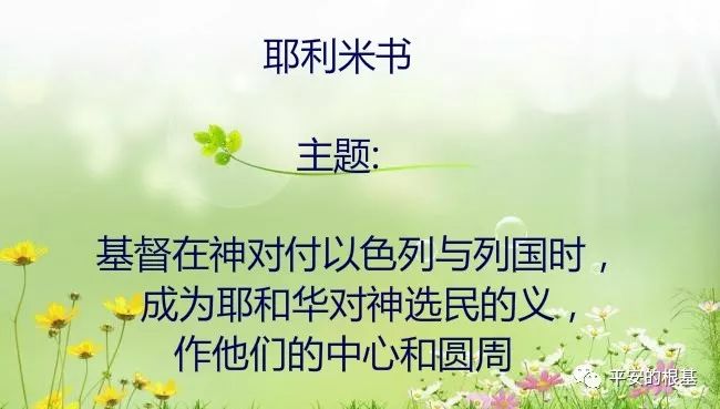 第四十五讲：耶利米书（二）