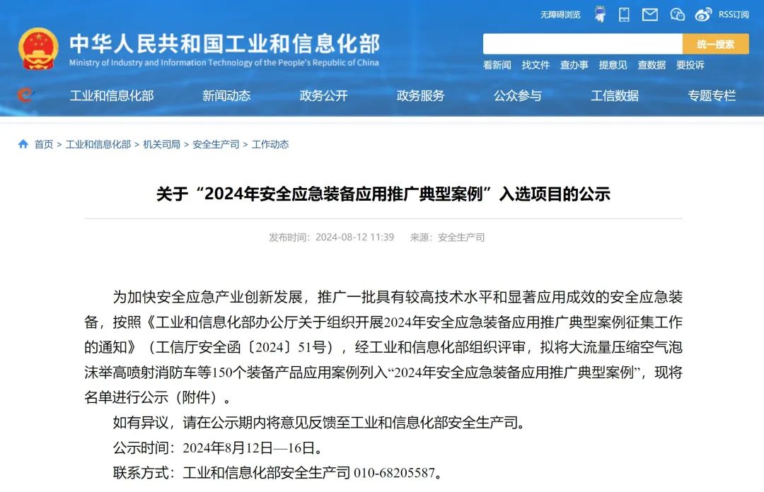 智园科技产品成功入选“2024年安全应急装备应用推广典型案例”(图1)