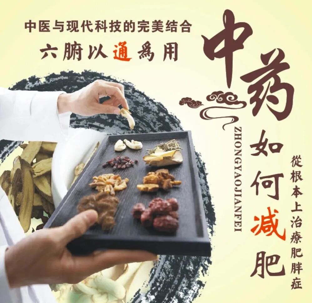 中药减肥，越吃越瘦的中药方！