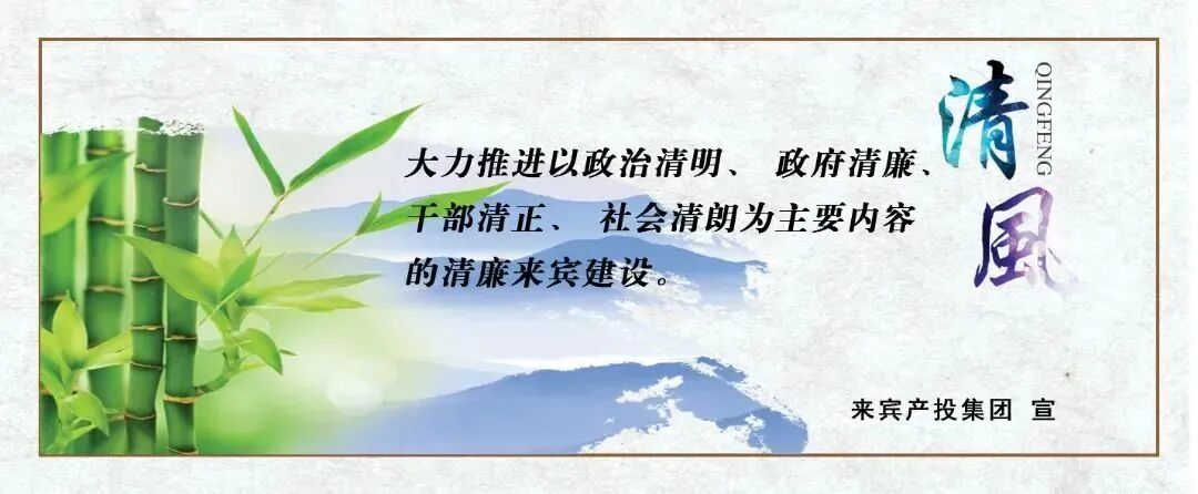 清廉来宾.jpg
