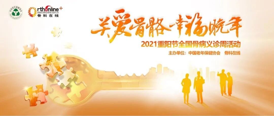 10月10-20日！一大波骨科名医义诊即将震撼来袭