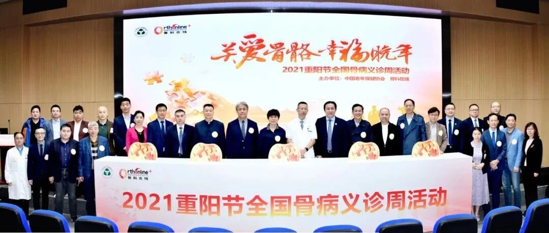 情暖金秋，爱在重阳 | 2021重阳节全国骨病义诊周活动盛大开启
