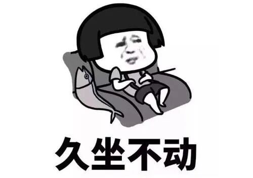 再这样坐下去，小心腰椎间盘突出！