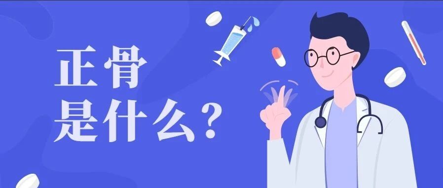 “正骨”能长高还能瘦脸？医生提醒，贸然“正骨”有风险！