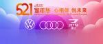 一汽-大众521“家”年华活动暖心启动！度温情时光，赴享“家”之约