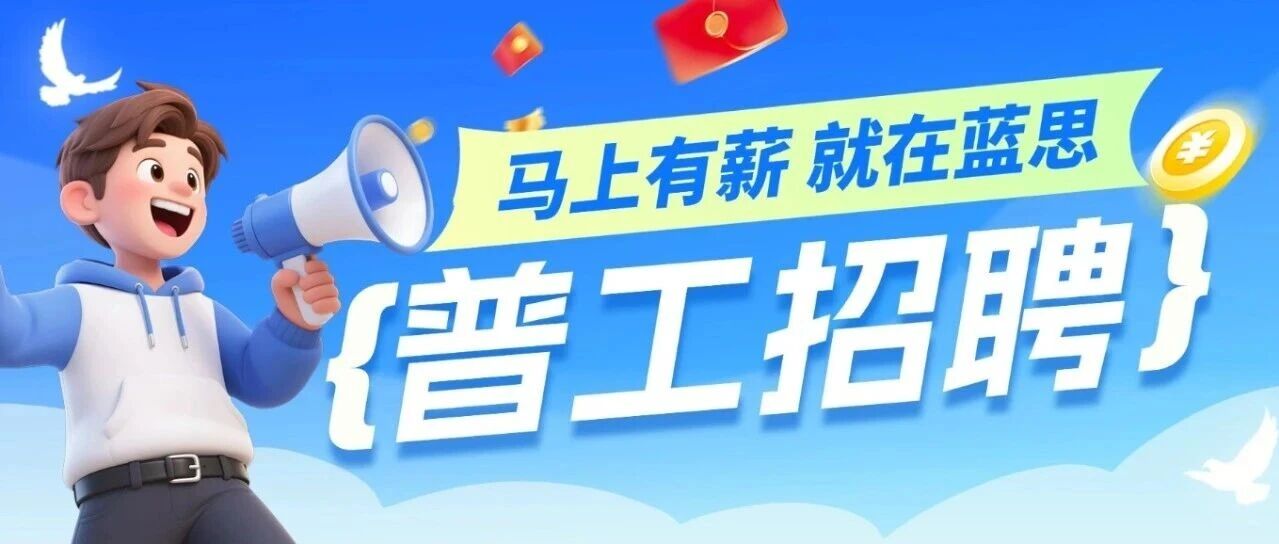 新人有奖，入职无忧！蓝思普工招聘火热进行中，好岗不等人，冲！