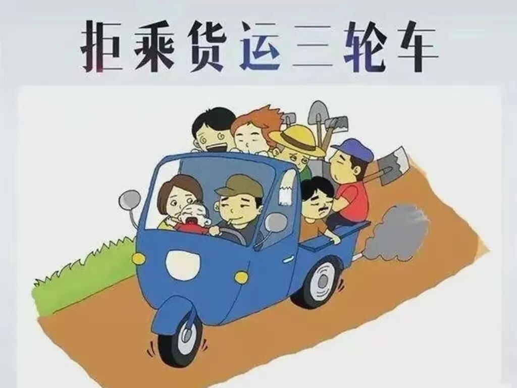 鄌郚镇关于珍爱生命拒绝乘坐农用三轮车的倡议书