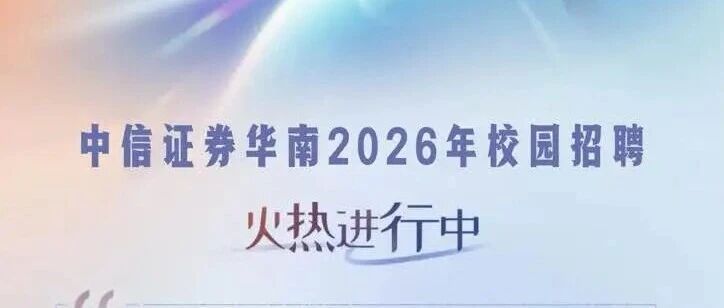 中信证券华南2026校园招聘