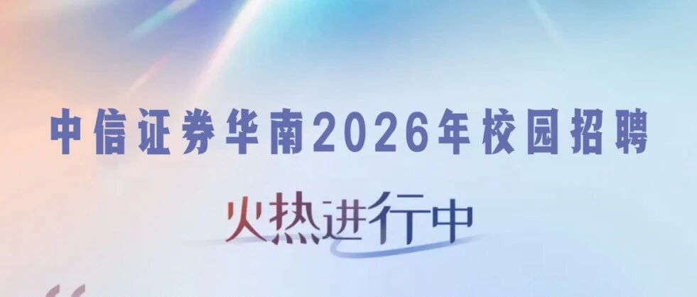 信梦想创未来中信证券2026校园招聘