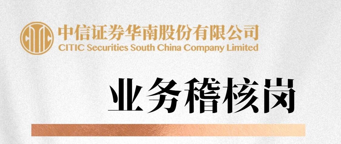 中信证券华南招聘 | 业务稽核岗（社招）