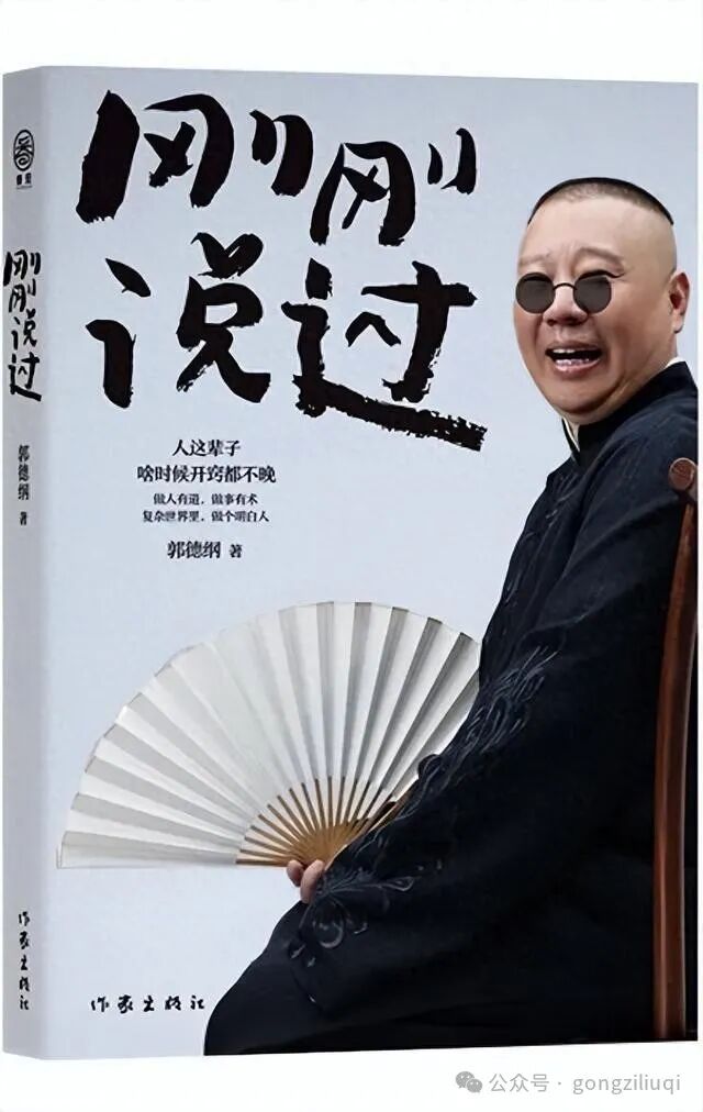 郭德纲新书刚刚说过说尽人生智慧人这辈子啥时候开窍都不晚