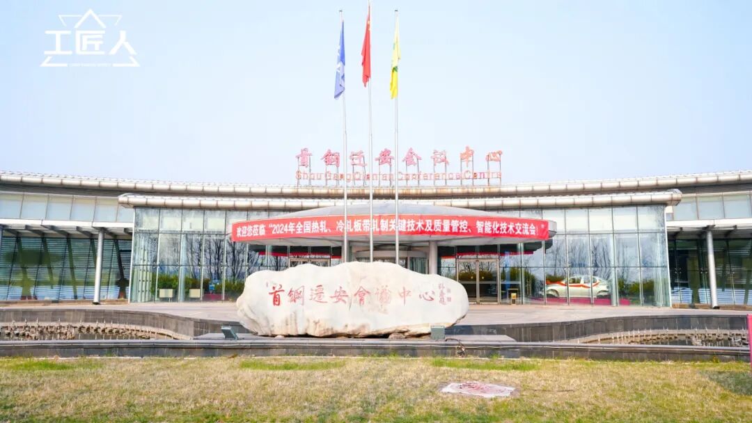 热烈祝贺2024年全国热轧冷轧板带轧制关键技术交流会圆满落幕