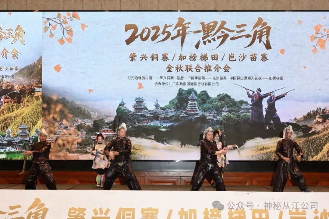 三大景区金秋推介圆满落幕，岜沙苗寨千年文化惊艳全场