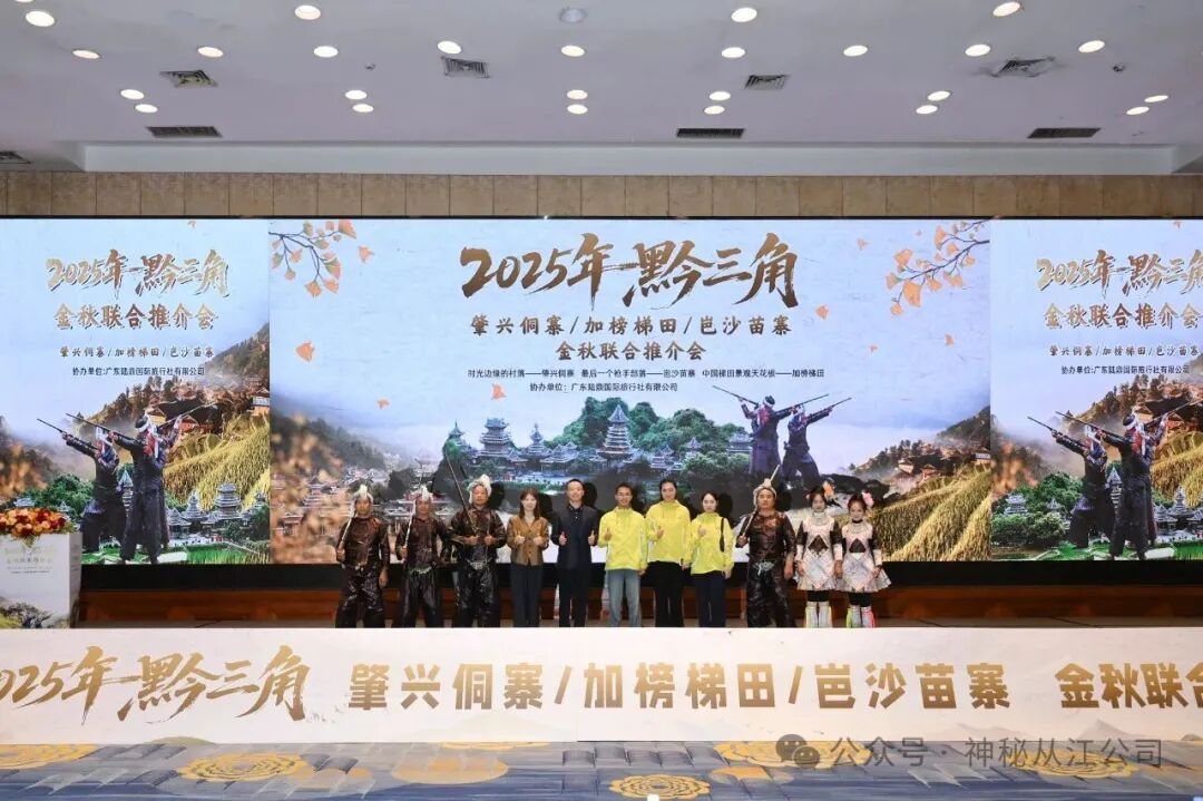 三大景区金秋推介圆满落幕，岜沙苗寨千年文化惊艳全场