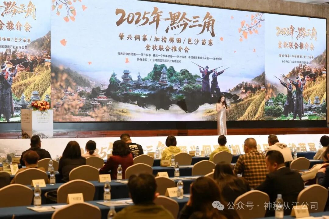 三大景区金秋推介圆满落幕，岜沙苗寨千年文化惊艳全场