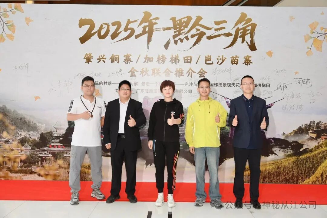 三大景区金秋推介圆满落幕，岜沙苗寨千年文化惊艳全场