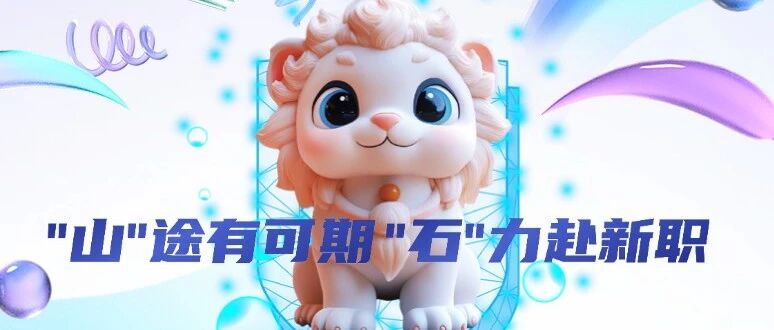 山石网科热招启动，职等你来