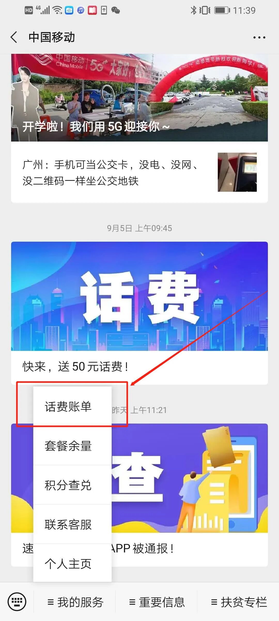 中国移动话费查询入口