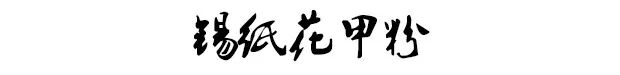 



一张锡纸，让你做出秒杀路边摊的灵魂花甲粉！
