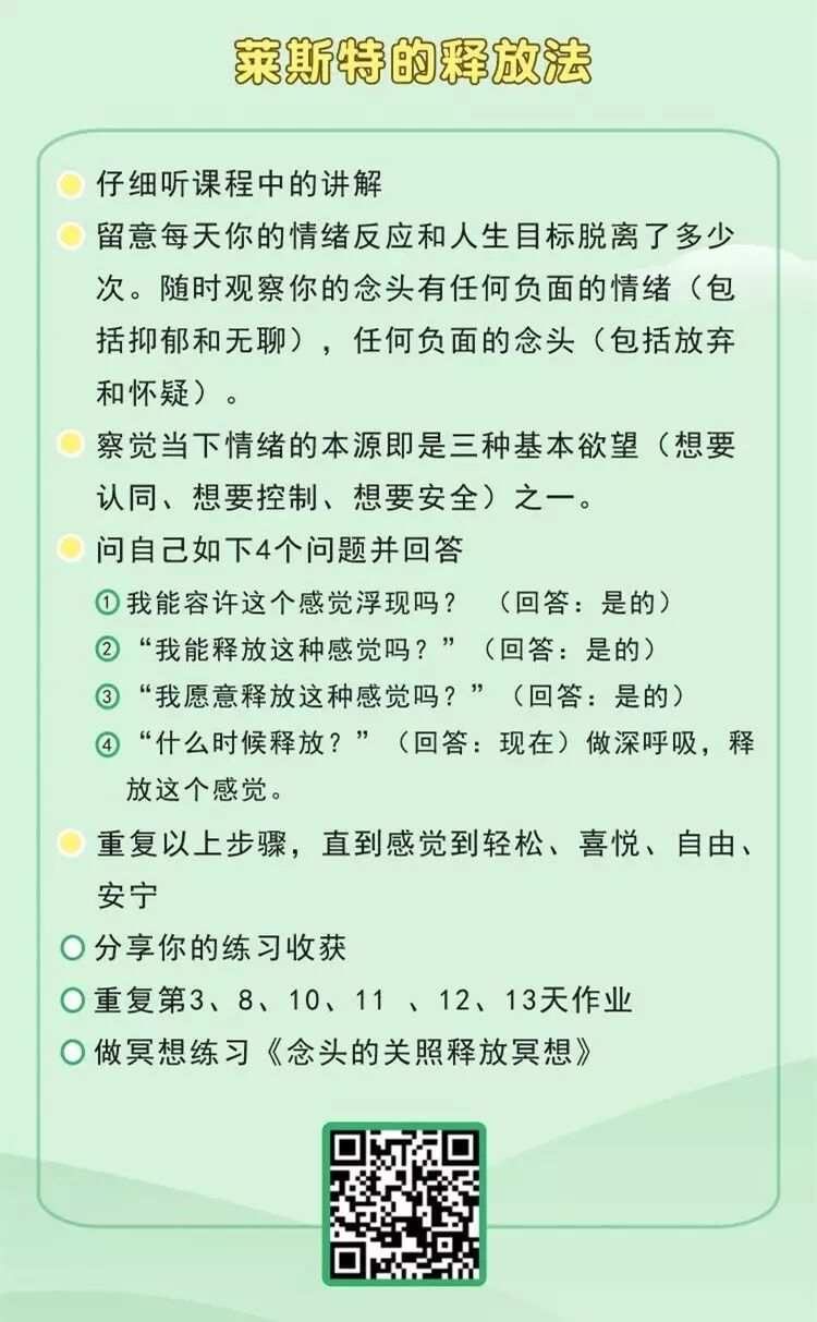 这一类需要做的是转念的练习——"莱斯特释放法"(扫描下方二维码,进入