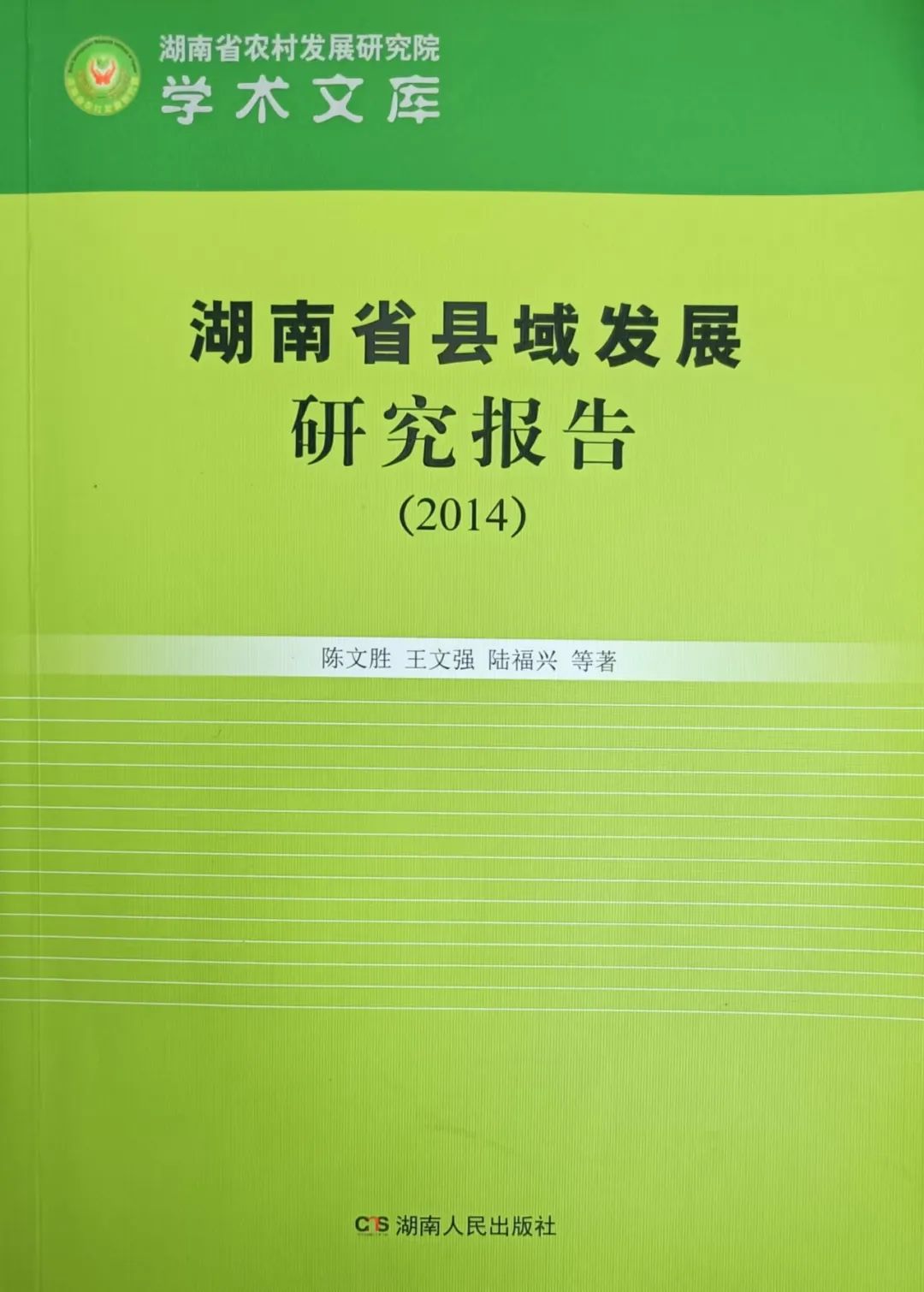 陳文勝等:湖南縣域發展的新挑戰(圖1)