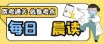 临床执业（含助理）考试必背考点-脊柱和骨盆骨折