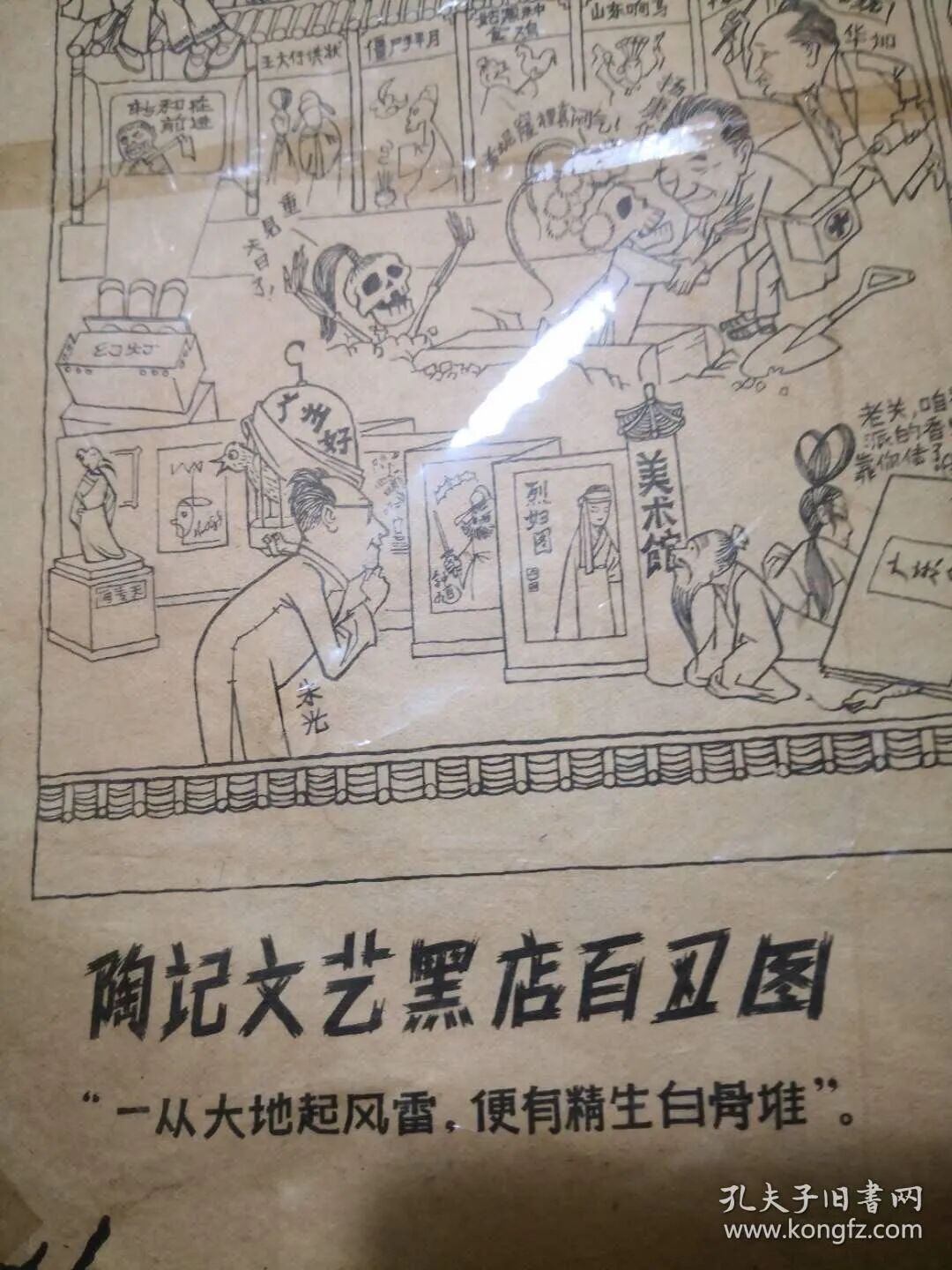 中共内斗的”光辉形象“——文革时期的百丑图 - 闲谈古今