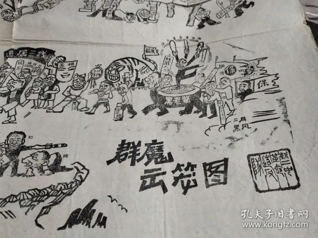 中共内斗的”光辉形象“——文革时期的百丑图 - 闲谈古今