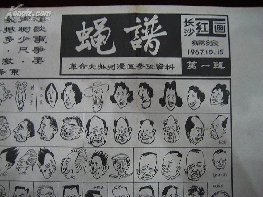 中共内斗的”光辉形象“——文革时期的百丑图 - 闲谈古今