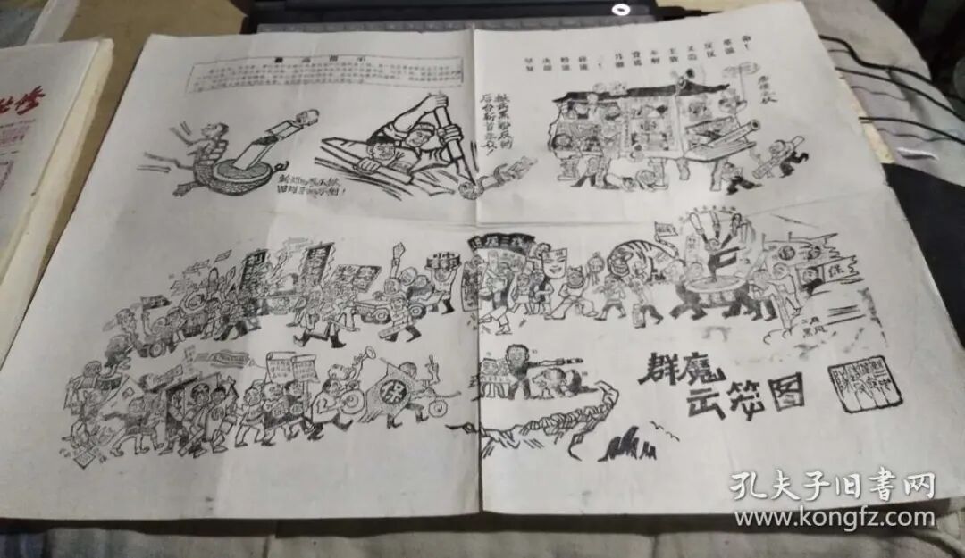 中共内斗的”光辉形象“——文革时期的百丑图 - 闲谈古今