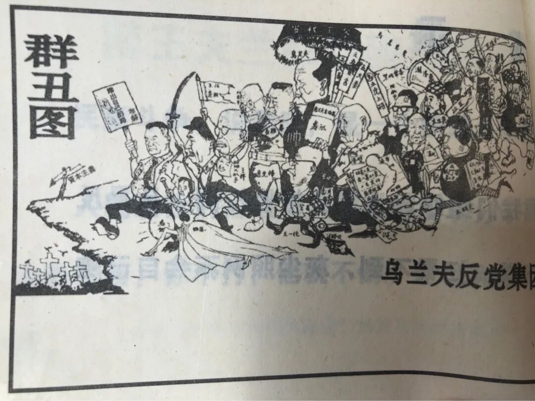 中共内斗的”光辉形象“——文革时期的百丑图 - 闲谈古今