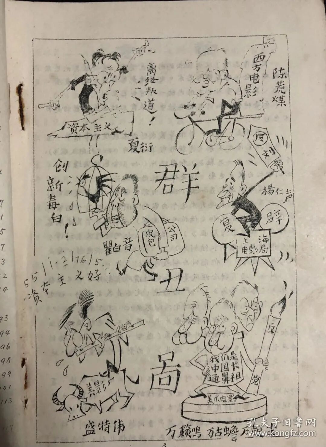 中共内斗的”光辉形象“——文革时期的百丑图 - 闲谈古今