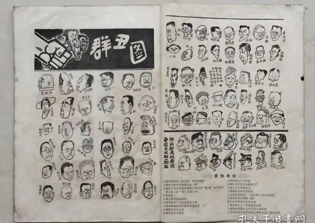 中共内斗的”光辉形象“——文革时期的百丑图 - 闲谈古今